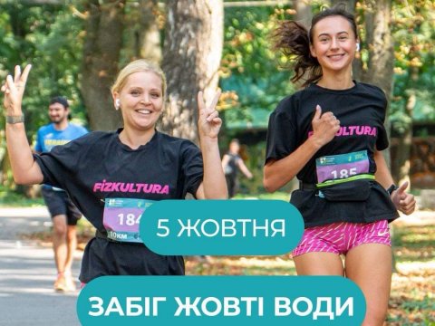 Забіг Жовті Води